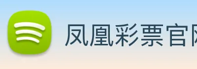 凤凰彩票官网平台 logo